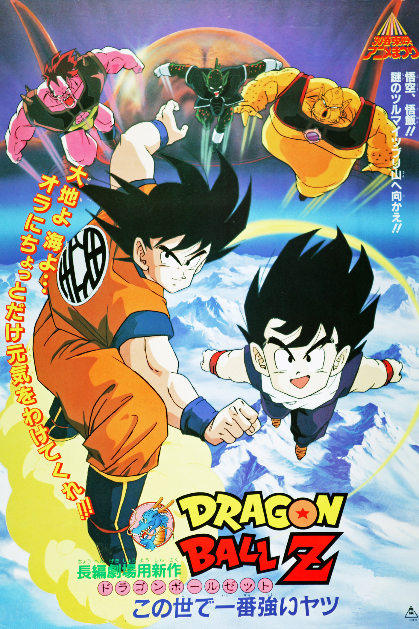 Dragonball Z The Movie 2 ดราก้อนบอล Z เดอะมูฟวี่ 2 บาร์ดัค บิดาของโกคู พากย์ไทย