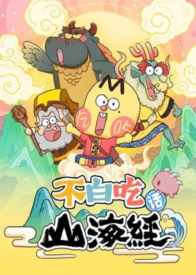 Bu Baichi Hua Shanhai Jing ปู้ไป๋ชือเล่าเรื่องตำนานภูเขาทะเล ซับไทย