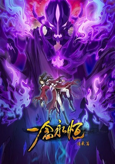 Yi Nian Yongheng: Chuancheng Pian (A Will Eternal 2) หนึ่งความคิดนิจนิรันดร์ (ภาค 2) ซับไทย