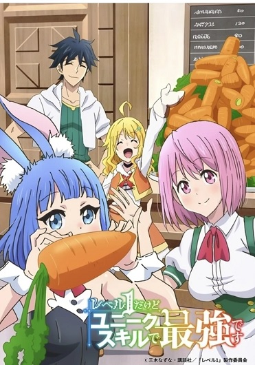 Level 1 dakedo Unique Skill de Saikyou desu เลเวล 1 แล้วไง ผมมีสกิลแกร่งสุดล้ำไม่ซ้ำใคร ซับไทย