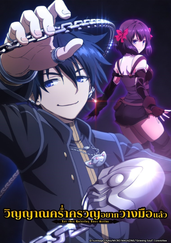 วิญญาณคร่ำครวญอยากวางมือแล้ว (2024) ซับไทย