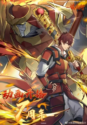 Zhen Hun Jie 3 (Rakshasa Street 3) เพชฌฆาตสับอสูร (ภาค 3) ซับไทย