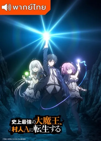 Shijou Saikyou no Daimaou, Murabito A ni Tensei suru ชีวิตใหม่ไม่ธรรมดาของราชาปีศาจขี้เหงา พากย์ไทย