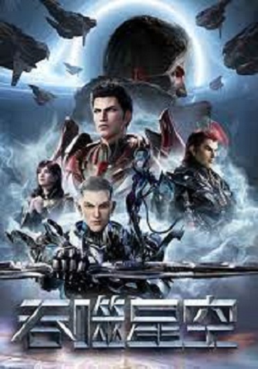 Tunshi Xingkong 3 (Swallowed Star 3) มหาศึกล้างพิภพ (ภาค 3) ซับไทย