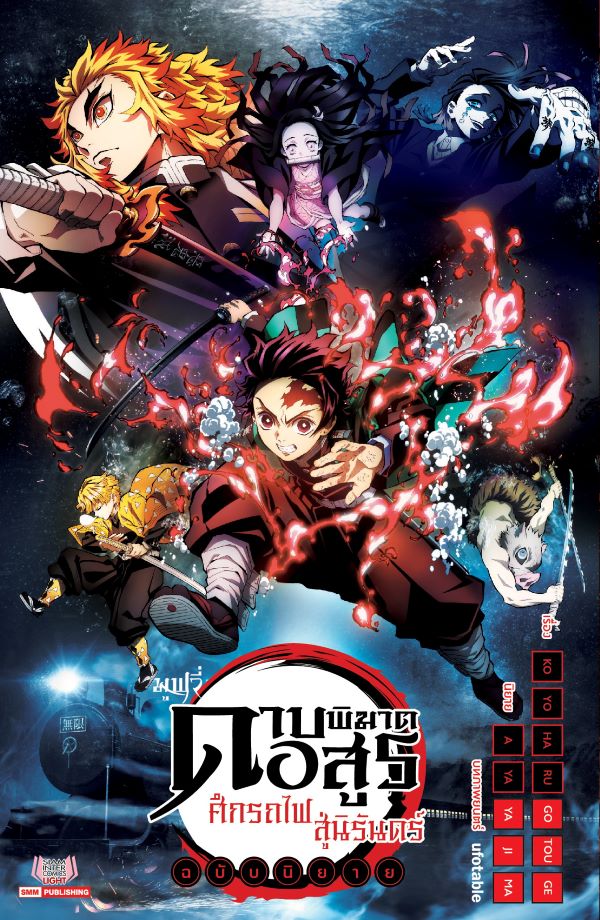 ดาบพิฆาตอสูร ศึกรถไฟ สู่นิรันดร์ (2020) พากย์ไทย