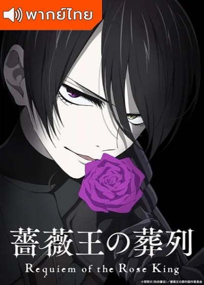 Baraou no Souretsu พันธนาการ แห่งราชันย์กุหลาบ พากย์ไทย