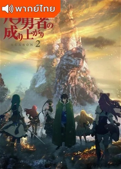 Tate no Yuusha no Nariagari Season 2 ผู้กล้าโล่ผงาด ภาค 2 พากย์ไทย