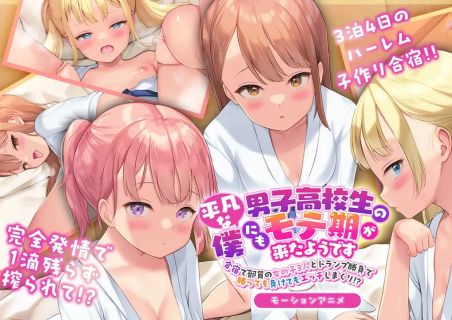 Heibon na Danshi Koukousei no Boku ni mo Moteki ga Kita you desu Motion Anime