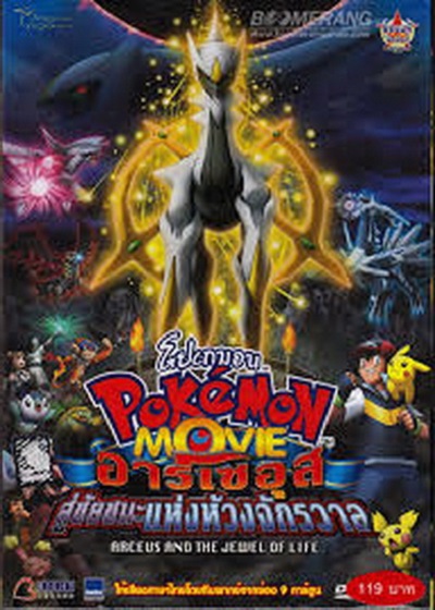 โปเกม่อน เดอะมูฟวี่ 12 อาร์เซอุส สู่ชัยชนะแห่งห้วงจักรวาล