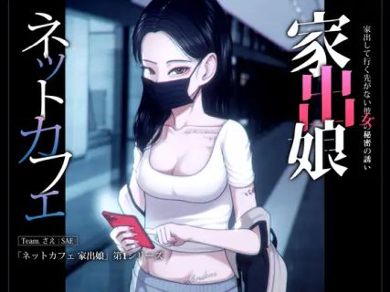 Internet Cafe Runaway Girl A secret invitation from a girl who ran away from home and has nowhere to go