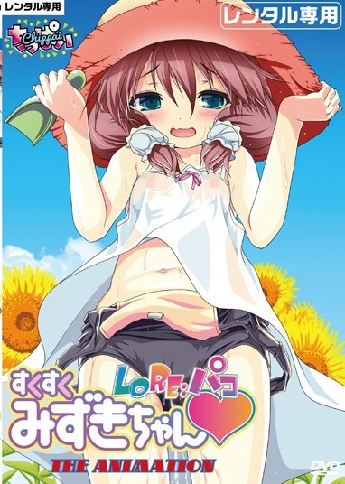 Lo Re Pako Sukusuku Mizuki-chan The Animation Vol.1 ซับไทย