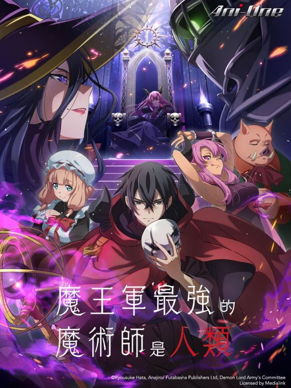 นักเวทย์ที่แข็งแกร่งที่สุดในกองทัพของจอมมารคือมนุษย์ (2024) พากย์ไทย