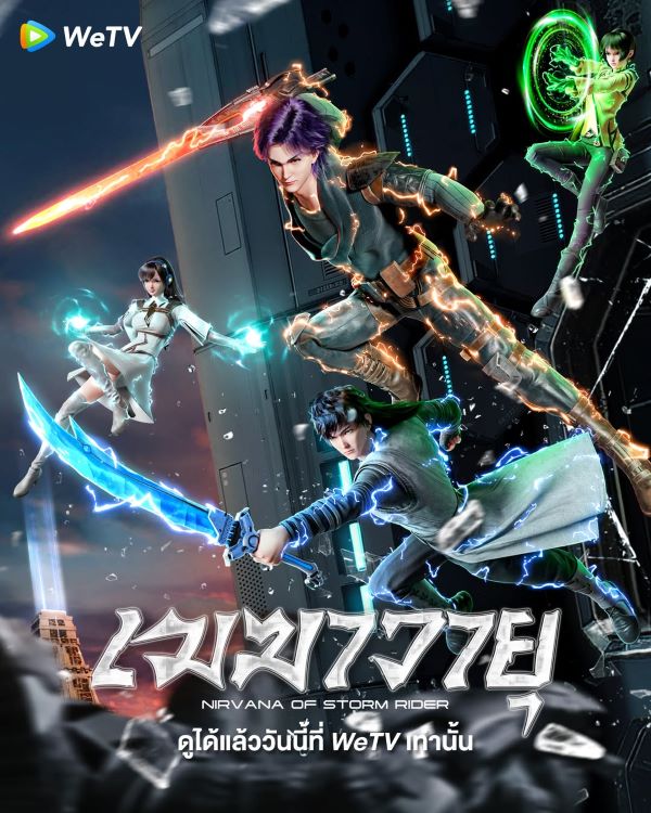 เมฆาวายุ (2024) ซับไทย