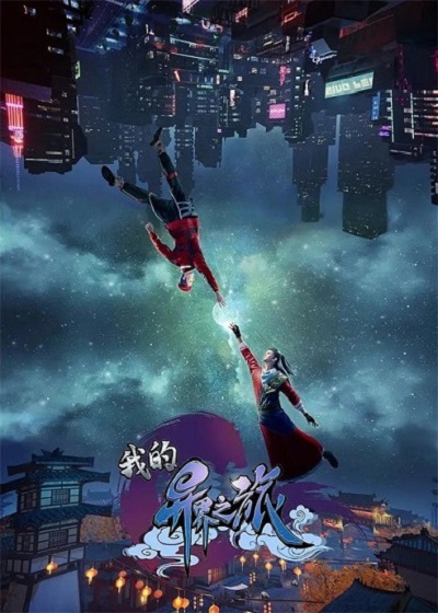 Wo De Yi Jie Zhi Lu (My Journey in an Alternate World) การเดินทางในโลกอีกมิติของข้า ซับไทย