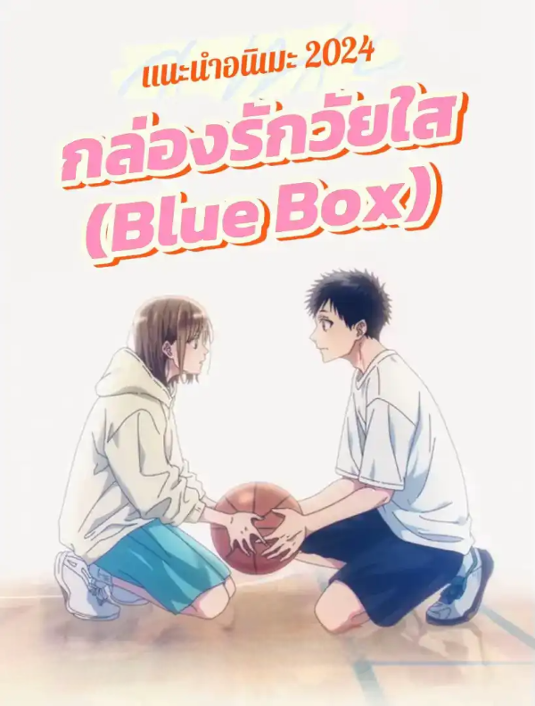 กล่องรักวัยใส พากย์ไทย