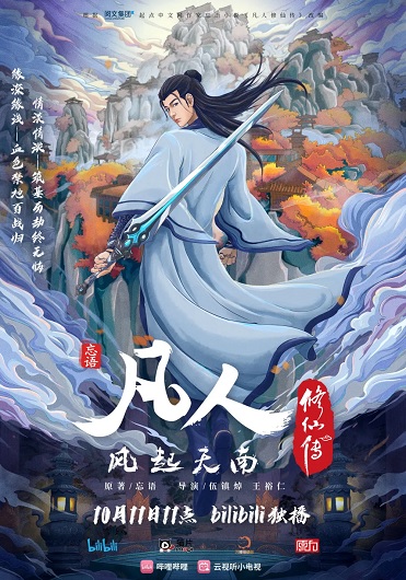 Fanren Xiu Xian Zhuan: Xing Hai Fei Chi คัมภีร์วิถีเซียน สายลมจากแดนใต้ ภาคทะเลดาราปั่นป่วน (ภาค 3) ซับไทย