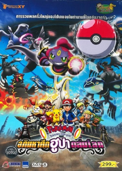 Pokemon The Movie 4 อภิมหาศึกฮูปาถล่มโลก พากย์ไทย