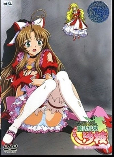 Mahou Shoujo Sae แอบเย็ดเด็กฝึกงาน