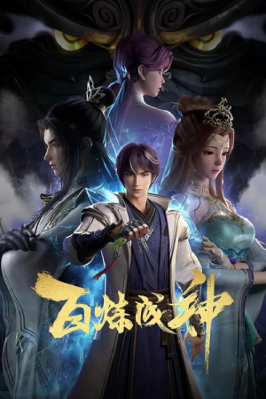 Bai Lian Cheng Shen (Apotheosis) ร้อยเทพพิชิตฟ้า ซับไทย
