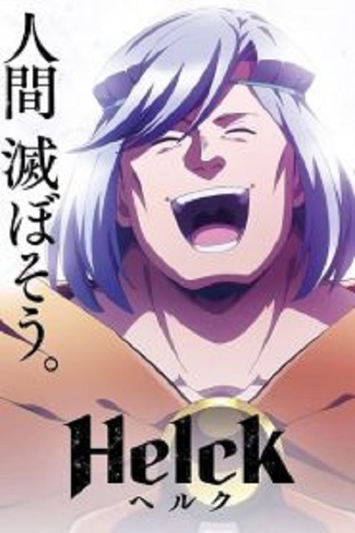 ยอดผู้กล้า Helck ซับไทย