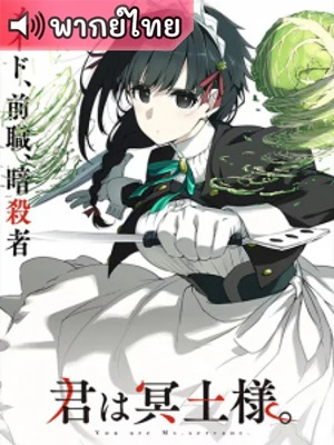 Kimi wa Meido-sama เมดสาวนักฆ่า พากย์ไทย