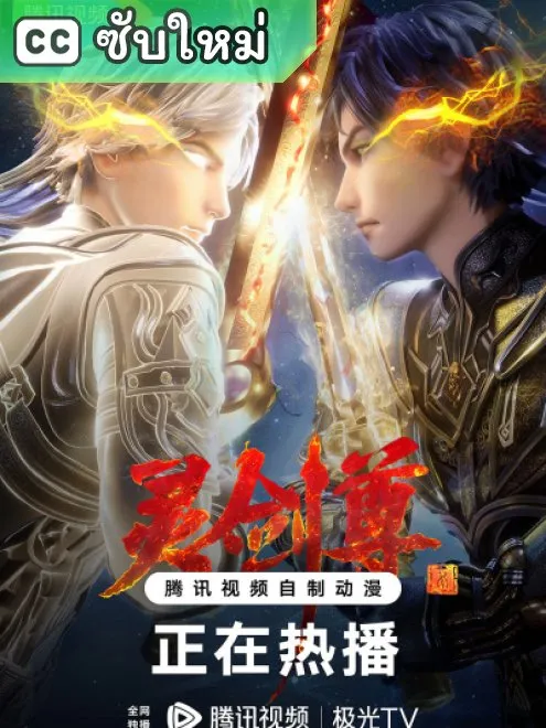 Ling Jian Zun ดาบวิญญาณราชัน ซับไทย