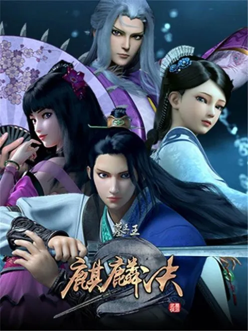 Mu Wang Zhi Wang Qi Lin Jue season4 ราชาแห่งสุสาน ภาค4 ซับไทย