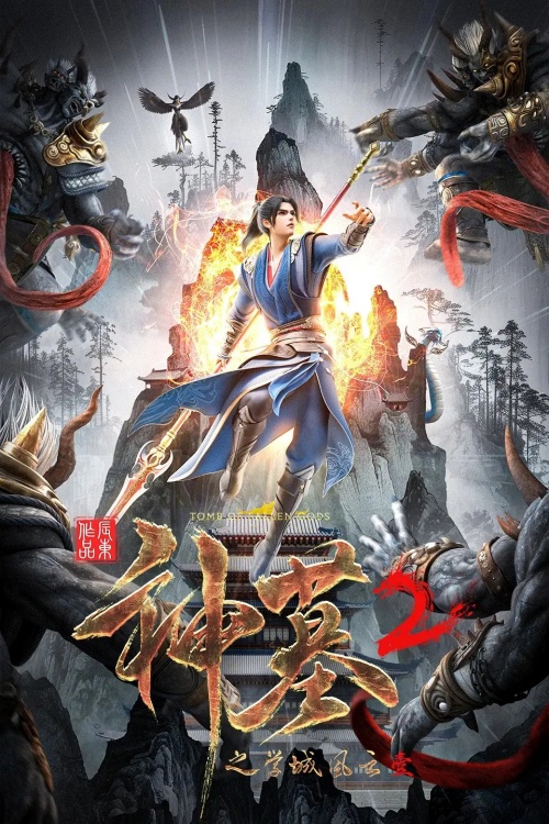 Shen Mu Season 2 สุสานเทพเจ้า ภาค 2 ซับไทย