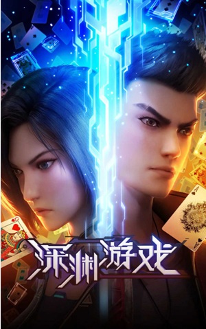 Shenyuan Youxi เกมนรกโลกเส้นตาย ซับไทย