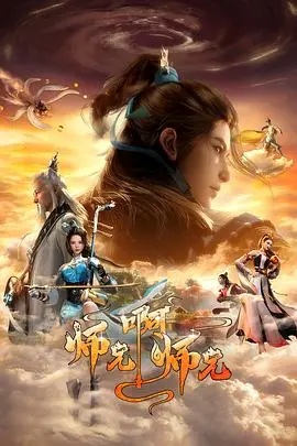Shixiong A Shixiong 2nd Season ศิษย์พี่ใหญ่ของข้า ภาค 2 ซับไทย