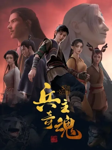 The Soul of the Soldier Master (Bing Zhu Qi Hun) จิตวิญญาณแห่งขุนพล ซับไทย
