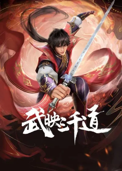 Wu Ying Sanqian Dao สามพันวิถีแห่งนักรบ ซับไทย