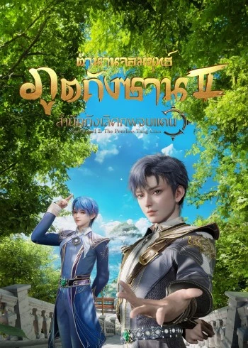 ตำนานจอมยุทธ์ภูตถังซาน (2018) ซับไทย